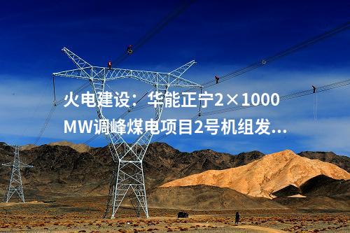 火電建設：華能正寧2×1000MW調峰煤電項目2號機組發電機轉子穿裝就位