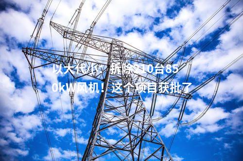 電池項目：4.99億元！新疆木壘年產2GWh鋰電池項目開工