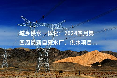 火電項目：國內(nèi)首批、天津首個大型節(jié)能減排余熱利用示范工程全面啟動