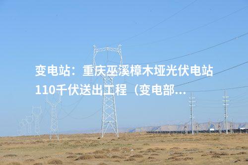 變電站：重慶巫溪樟木埡光伏電站110千伏送出工程（變電部分）核準獲批