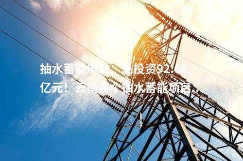 超高壓：廣東深圳500千伏大空港輸變電工程核前公示