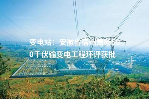 變電站：安徽省宿州蕭碭500千伏輸變電工程環評獲批