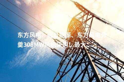 大唐集團：約1922.93萬元！大唐集團2×447MW燃氣電廠5G智慧電廠建設項目中標公示