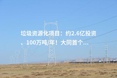 垃圾資源化項目：約2.6億投資、100萬噸/年！大同首個建筑垃圾資源化項目一期工程開工建設！