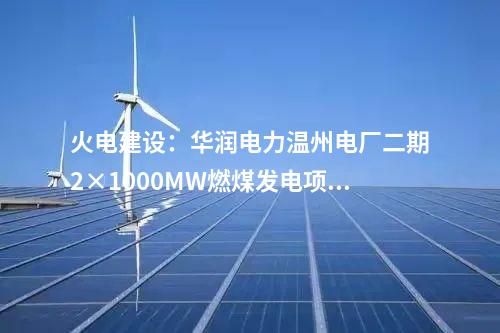 風電開發：總投資63億元！國家能源集團簽約黑龍江愛輝區1GW風電項目