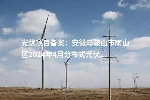 全釩液流電池：寶武環科浙江溫州全釩液流儲能電站并網運行