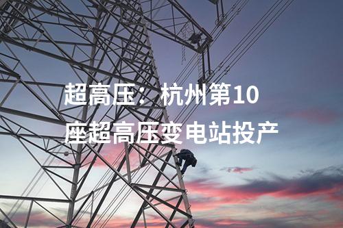 超高壓：杭州第10座超高壓變電站投產