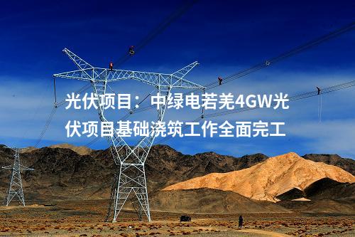 光伏項目：中綠電若羌4GW光伏項目基礎澆筑工作全面完工