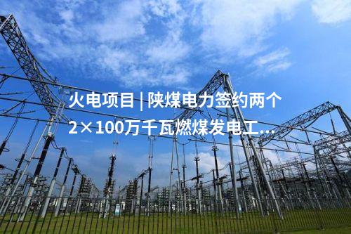 火電建設(shè) | 廣東惠州電廠二期首臺燃機并網(wǎng)一次成功