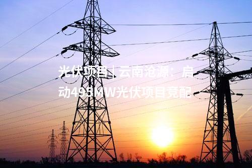 分布式光伏發電 | 安徽省旌德縣垃圾填埋場光伏項目開工