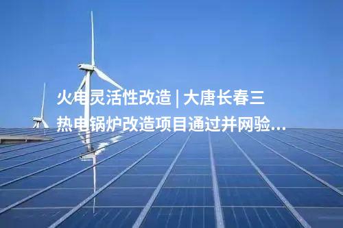 風(fēng)電項目核準(zhǔn) | 15臺13.6MW！這一改造升級風(fēng)電項目獲批核準(zhǔn)