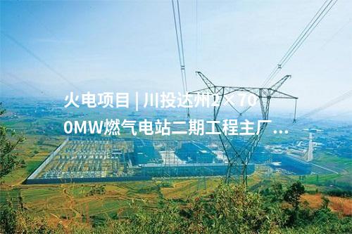 火電建設(shè) | 大唐國際新余二期2×1000MW工程2號機(jī)組首次并網(wǎng)成功