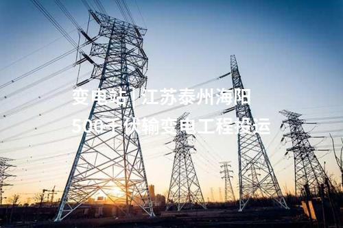 變電站 | 江蘇泰州海陽500千伏輸變電工程投運