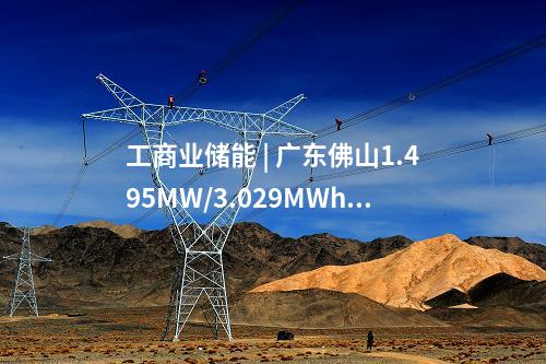 工商業儲能 | 廣東佛山1.495MW/3.029MWh用戶側儲能項目開工