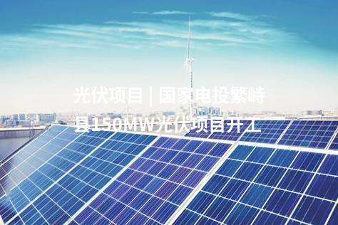 核電項目 | 太平嶺核電完成一期工程《并網協議》簽訂