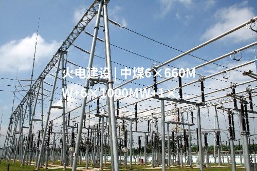 火電建設 | 中煤6×660MW+6×1000MW+1×1060MW項目四(六)大管道等中標公告