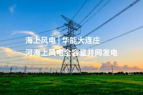 儲能項目 | 廣東廣州2.6MW/5.2MWh用戶側儲能項目開工