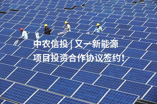 光伏項目備案 | 龍源電力廣西百色150MW光伏項目獲備案