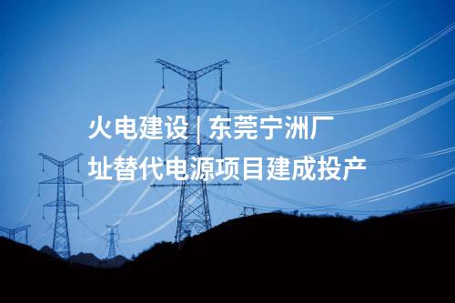 火電建設 | 中國能建西北院中標泉惠石化工業區2臺66萬超超臨界熱電聯產工程