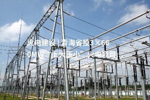 火電建設 | 青海省投3×660MW“上大壓小”火電項目3號鍋爐首根鋼結構吊裝