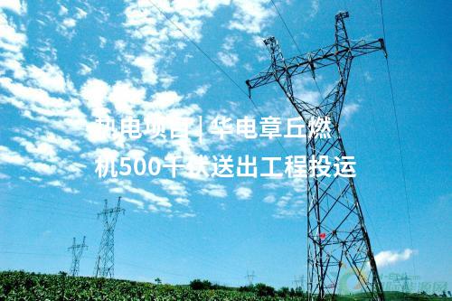 熱電項目 | 華電章丘燃機500千伏送出工程投運