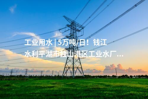 配電網 | 安徽首個分布式新能源直流集群化消納示范工程投運