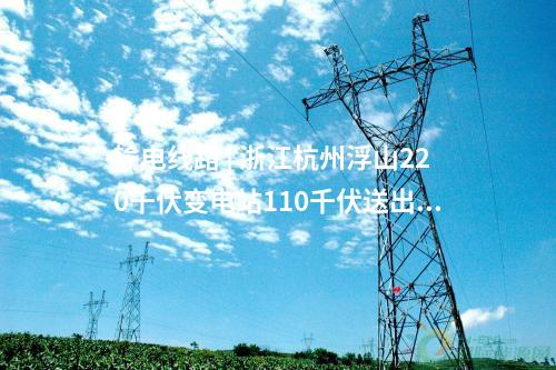 輸電線路 | 浙江杭州浮山220千伏變電站110千伏送出工程核準獲批