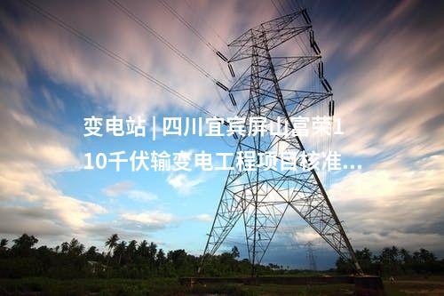 儲能項目 | 20MW！西藏開投加查縣光儲項目社評報告通過評審