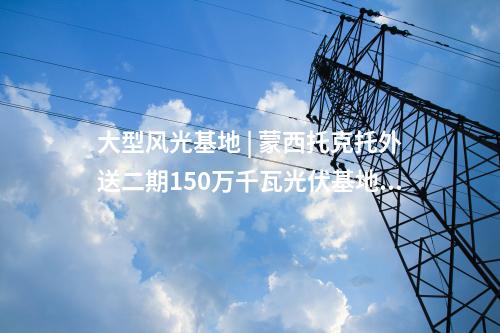 中國電建 | 720MW！中國電建簽約風電EPC項目