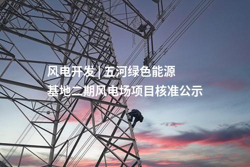 水電站 | 中企參與投資建設的尼泊爾馬相迪梯級水電站開工