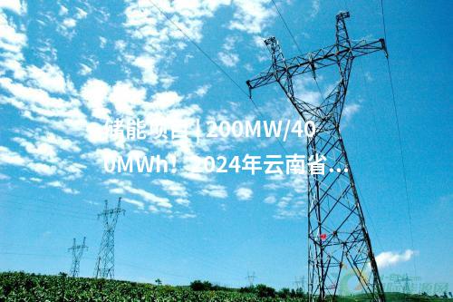 儲能項目 | 200MW/400MWh！2024年云南省唯一一個國家新型儲能試點示范項目落地