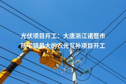 光伏項目開工：大唐浙江諸暨市陳宅鎮最大的農光互補項目開工